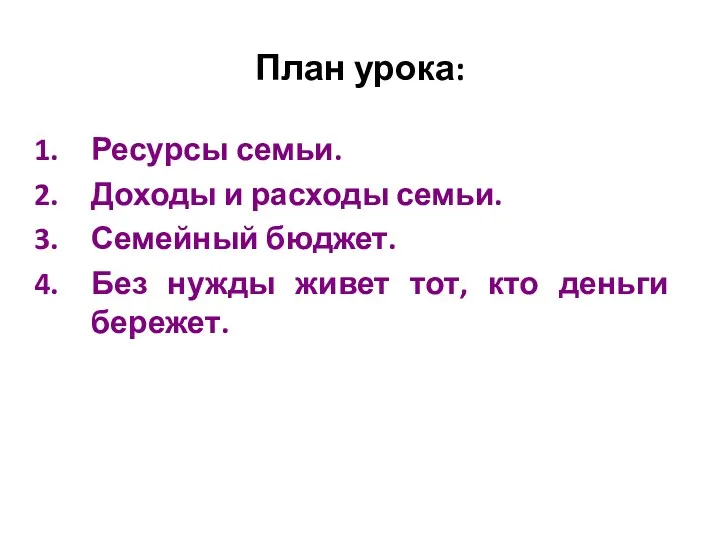 Ресурсы семьи. Доходы и расходы семьи. Семейный бюджет. Без нужды