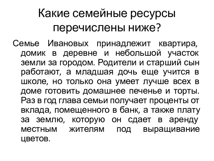 Какие семейные ресурсы перечислены ниже? Семье Ивановых принадлежит квартира, домик