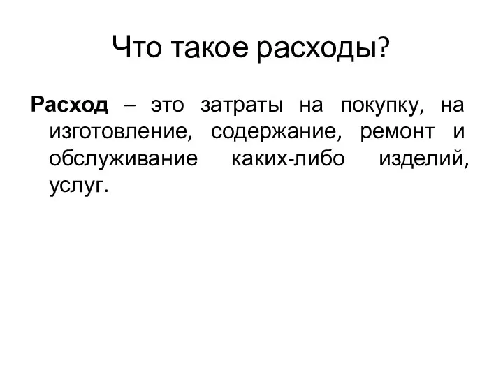 Что такое расходы? Расход – это затраты на покупку, на