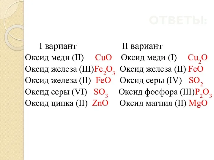 ОТВЕТЫ: I вариант II вариант Оксид меди (II) CuO Оксид