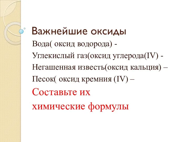 Важнейшие оксиды Вода( оксид водорода) - Углекислый газ(оксид углерода(IV) -