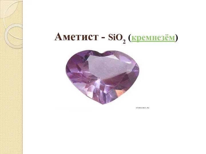 Аметист - SiO2 (кремнезём)