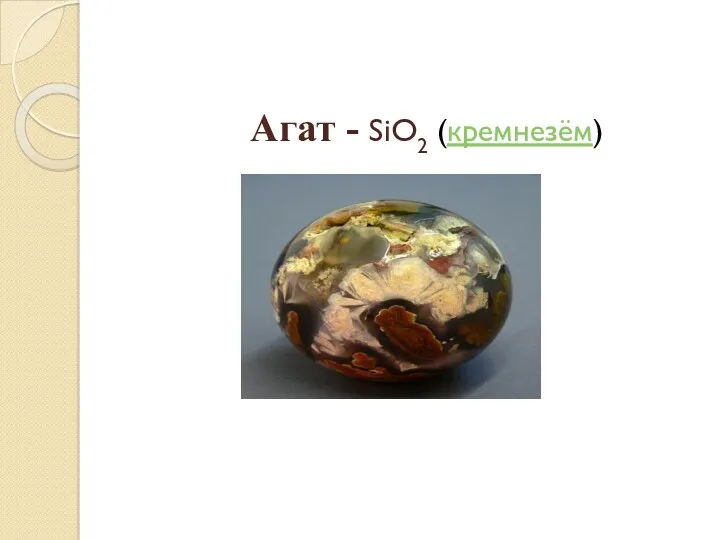 Агат - SiO2 (кремнезём)