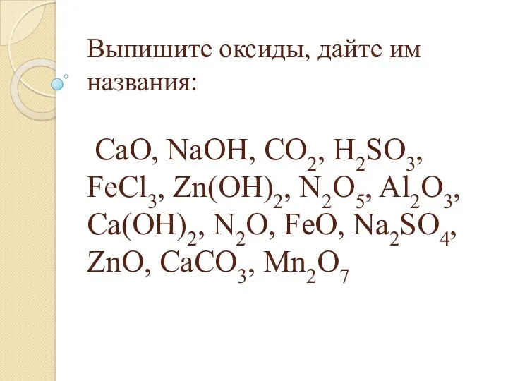 Выпишите оксиды, дайте им названия: CaO, NaOH, CO2, H2SO3, FeCl3,