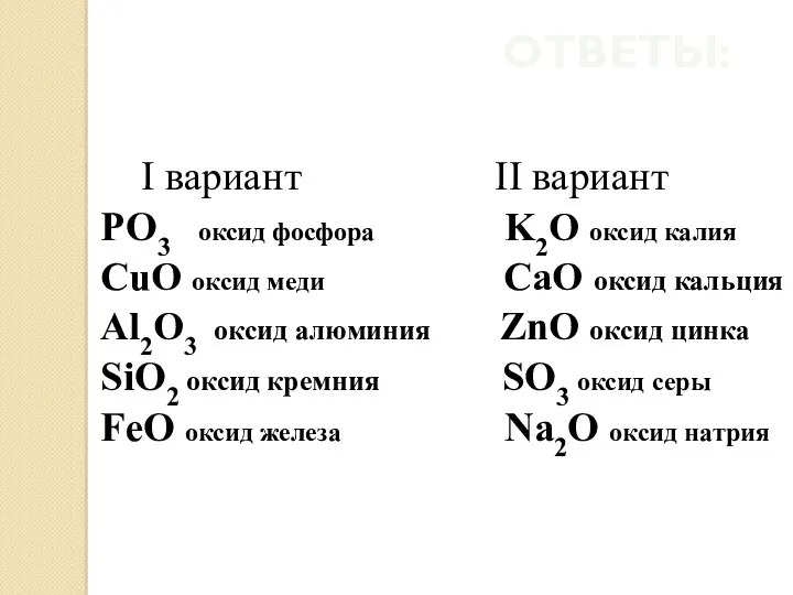 ОТВЕТЫ: I вариант II вариант PO3 оксид фосфора K2O оксид