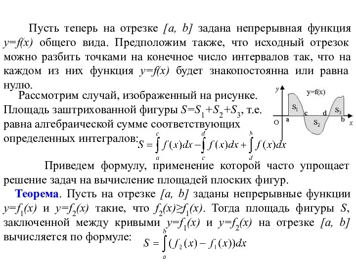 Пусть теперь на отрезке [a, b] задана непрерывная функция y=f(x)