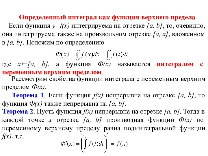 Определенный интеграл как функция верхнего предела Если функция y=f(x) интегрируема