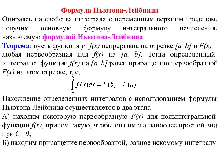 Формула Ньютона-Лейбница Опираясь на свойства интеграла с переменным верхним пределом,