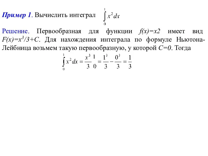 Пример 1. Вычислить интеграл Решение. Первообразная для функции f(x)=x2 имеет