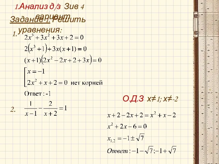 1.Анализ д/з Зив 4 вариант Задание 1. Решить уравнения: 1. 2. О.Д.З х≠1; х≠-2