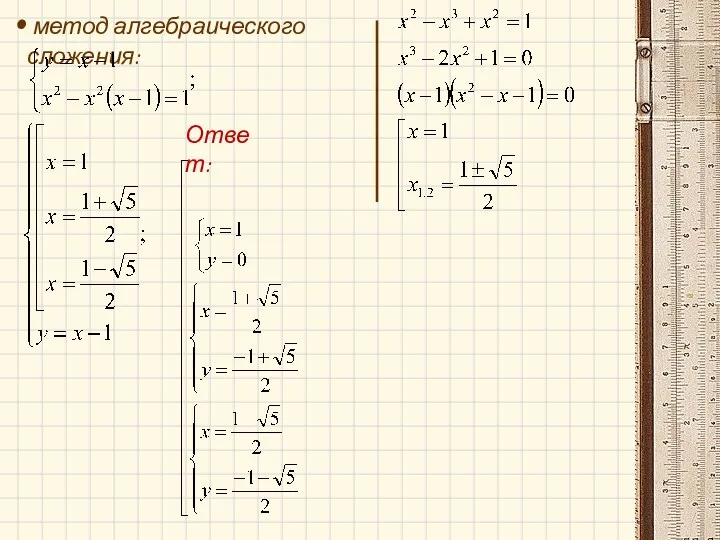 метод алгебраического сложения: Ответ: