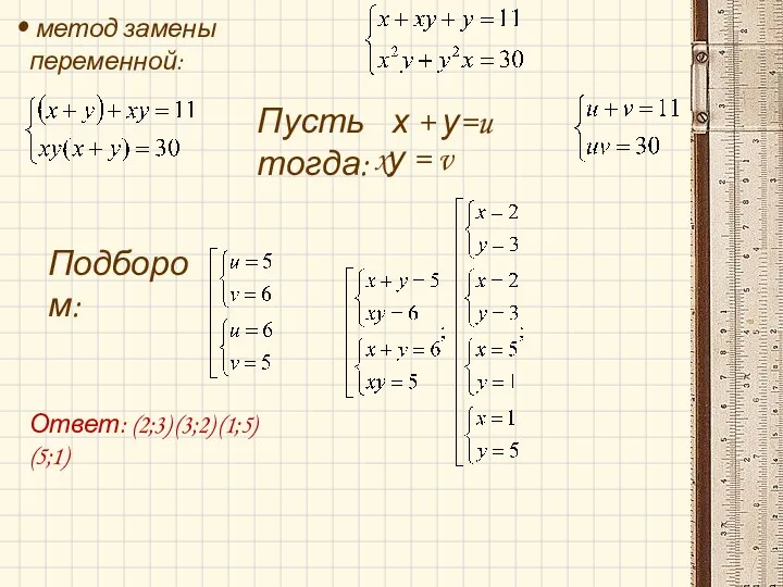 метод замены переменной: Ответ: (2;3) (3;2) (1;5) (5;1)