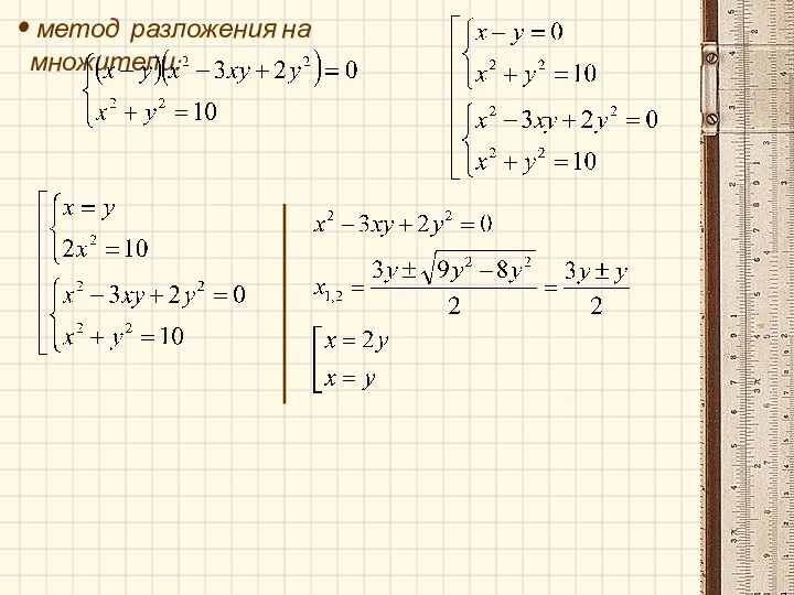 метод разложения на множители: