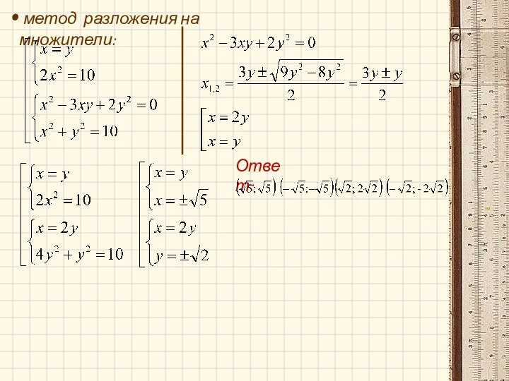 метод разложения на множители: Ответ: