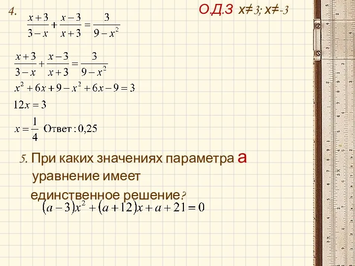 4. О.Д.З х≠3; х≠-3 5. При каких значениях параметра а уравнение имеет единственное решение?
