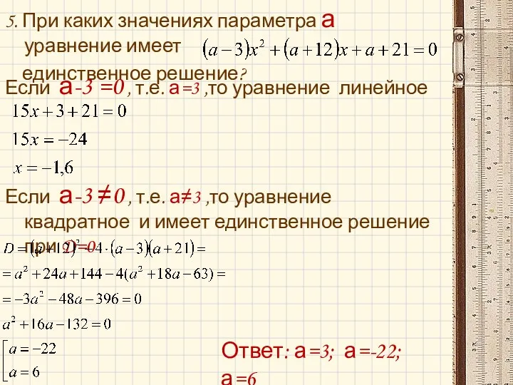 5. При каких значениях параметра а уравнение имеет единственное решение?