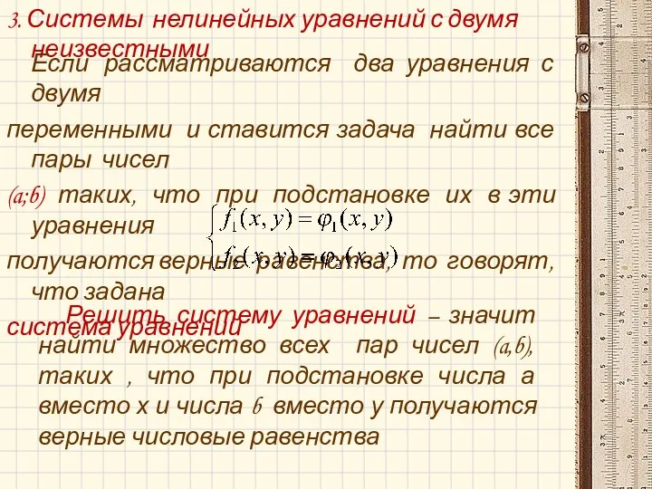 3. Системы нелинейных уравнений с двумя неизвестными Если рассматриваются два