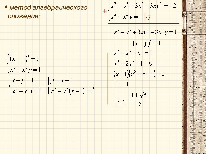 метод алгебраического сложения: +