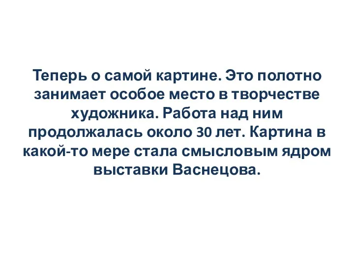 Теперь о самой картине. Это полотно занимает особое место в