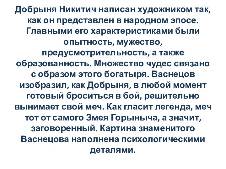 Добрыня Никитич написан художником так, как он представлен в народном