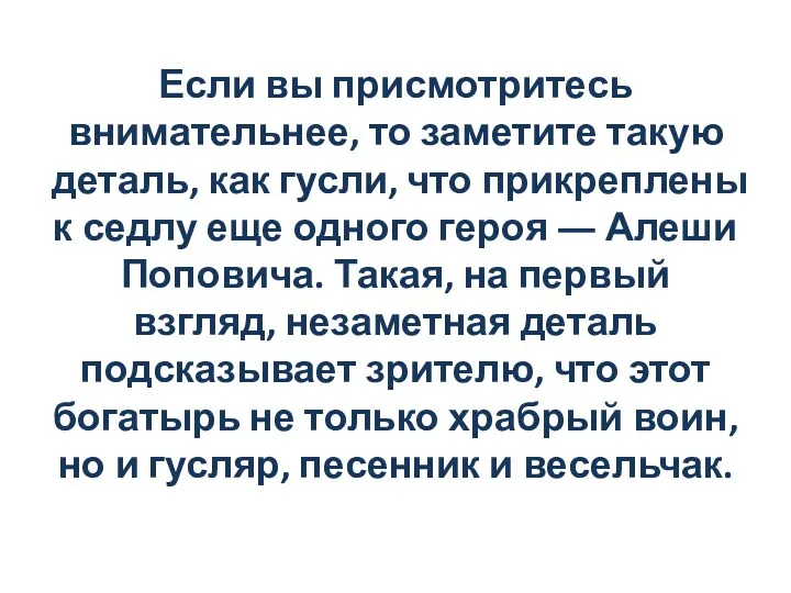 Если вы присмотритесь внимательнее, то заметите такую деталь, как гусли,