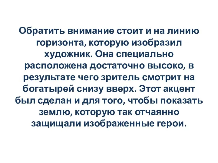 Обратить внимание стоит и на линию горизонта, которую изобразил художник.