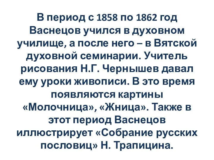 В период с 1858 по 1862 год Васнецов учился в