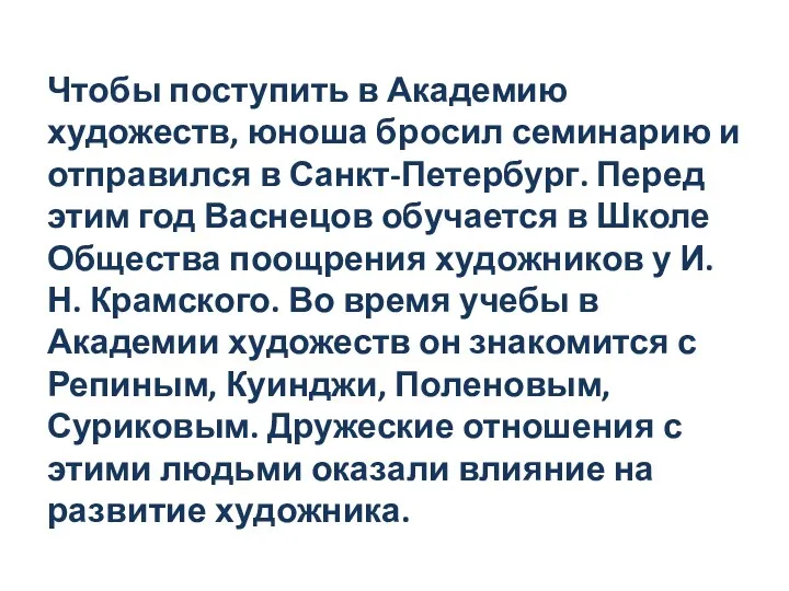 Чтобы поступить в Академию художеств, юноша бросил семинарию и отправился