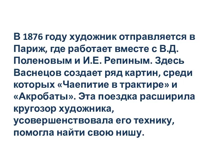 В 1876 году художник отправляется в Париж, где работает вместе