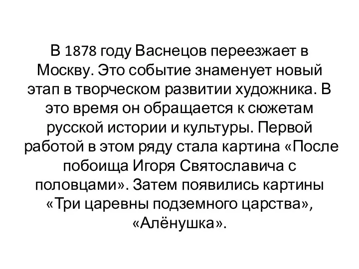 В 1878 году Васнецов переезжает в Москву. Это событие знаменует