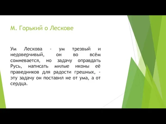 М. Горький о Лескове Ум Лескова - ум трезвый и недоверчивый, он во