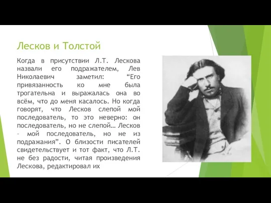 Лесков и Толстой Когда в присутствии Л.Т. Лескова назвали его подражателем, Лев Николаевич