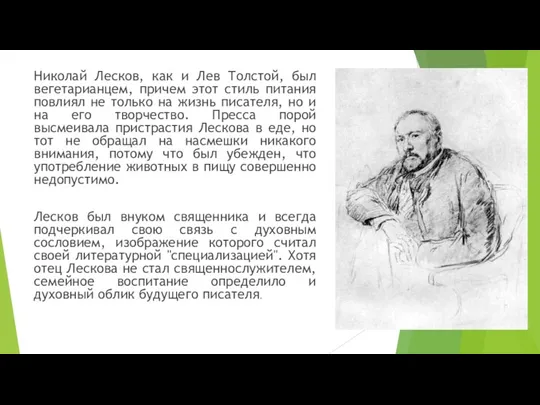 Николай Лесков, как и Лев Толстой, был вегетарианцем, причем этот стиль питания повлиял