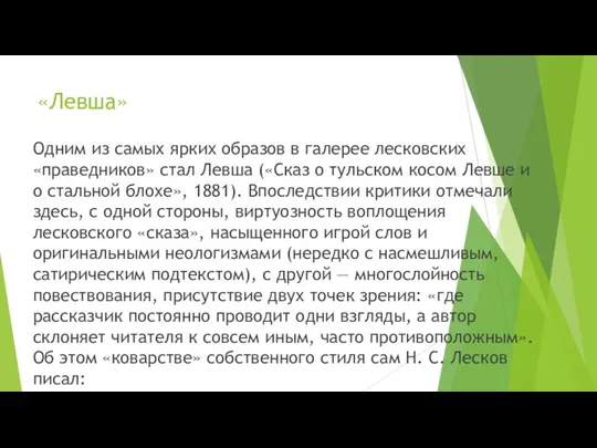 «Левша» Одним из самых ярких образов в галерее лесковских «праведников» стал Левша («Сказ