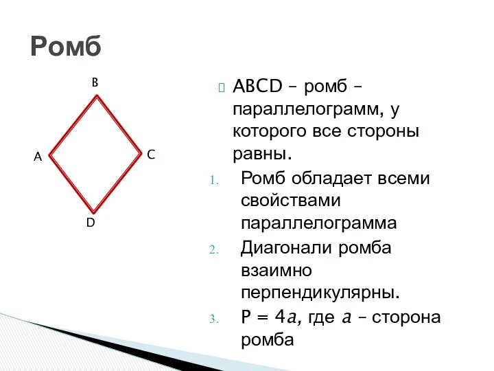 ABCD – ромб – параллелограмм, у которого все стороны равны. Ромб обладает всеми