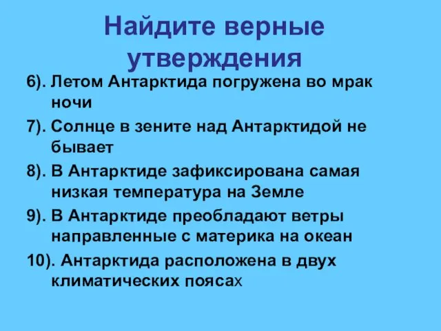 Найдите верные утверждения 6). Летом Антарктида погружена во мрак ночи 7). Солнце в