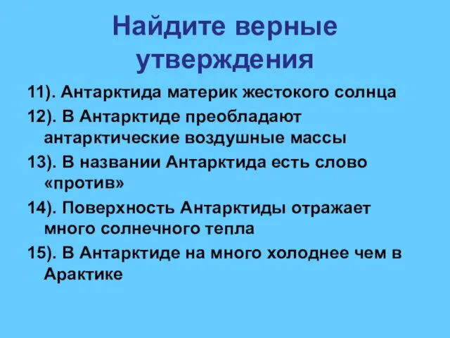 Найдите верные утверждения 11). Антарктида материк жестокого солнца 12). В