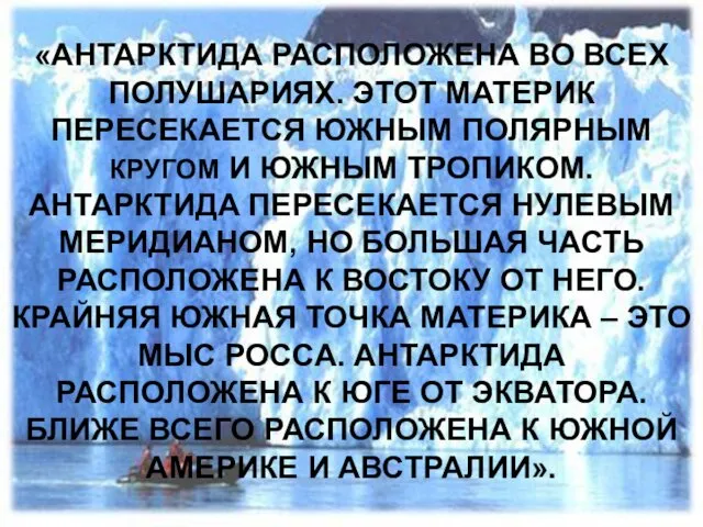 «АНТАРКТИДА РАСПОЛОЖЕНА ВО ВСЕХ ПОЛУШАРИЯХ. ЭТОТ МАТЕРИК ПЕРЕСЕКАЕТСЯ ЮЖНЫМ ПОЛЯРНЫМ