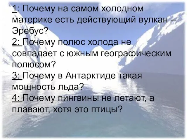 1: Почему на самом холодном материке есть действующий вулкан – Эребус? 2: Почему