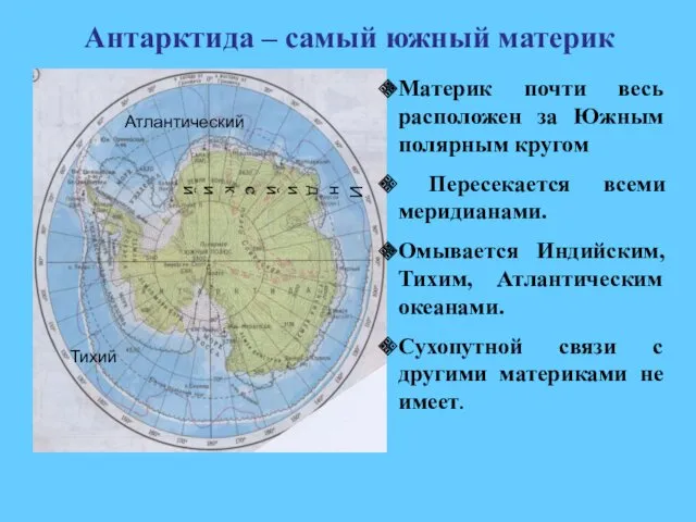 Антарктида – самый южный материк Материк почти весь расположен за Южным полярным кругом