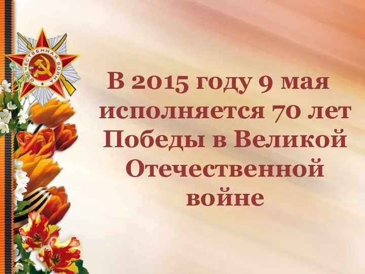 В 2015 году 9 мая исполняется 70 лет Победы в Великой Отечественной войне