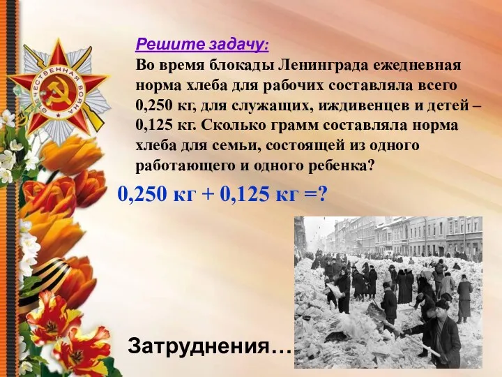 Решите задачу: Во время блокады Ленинграда ежедневная норма хлеба для