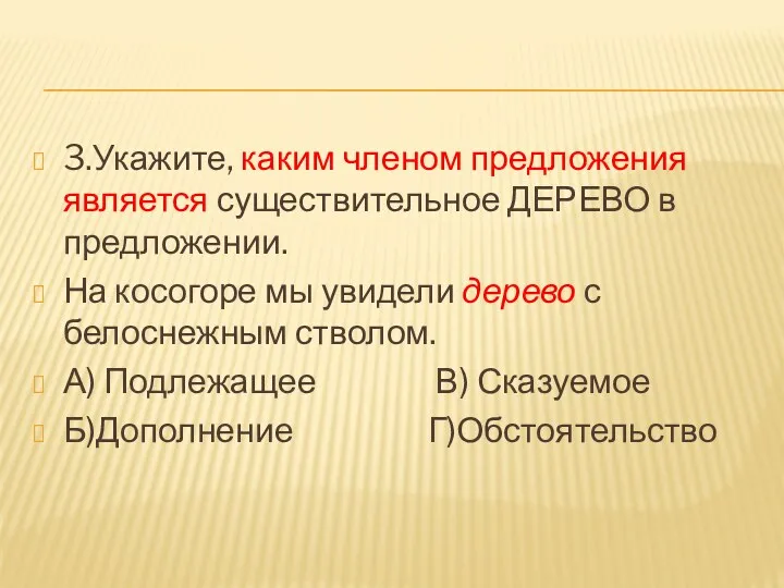 3.Укажите, каким членом предложения является существительное ДЕРЕВО в предложении. На