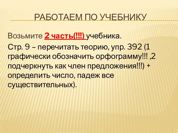 Возьмите 2 часть(!!!) учебника. Стр. 9 – перечитать теорию, упр.