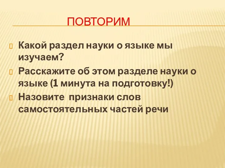 ПОВТОРИМ Какой раздел науки о языке мы изучаем? Расскажите об