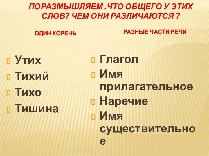 ПОРАЗМЫШЛЯЕМ .ЧТО ОБЩЕГО У ЭТИХ СЛОВ? ЧЕМ ОНИ РАЗЛИЧАЮТСЯ ?