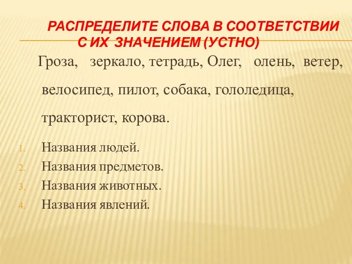 РАСПРЕДЕЛИТЕ СЛОВА В СООТВЕТСТВИИ С ИХ ЗНАЧЕНИЕМ (УСТНО) Гроза, зеркало,