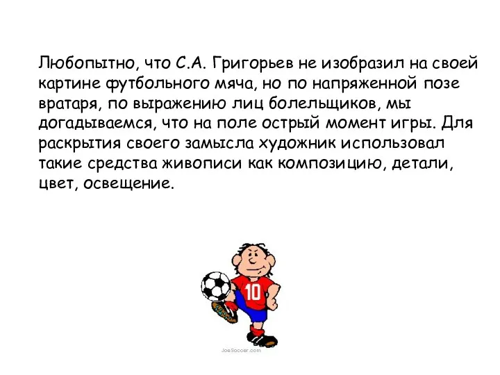 Любопытно, что С.А. Григорьев не изобразил на своей картине футбольного