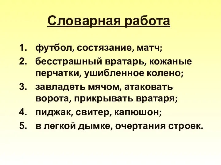 Словарная работа футбол, состязание, матч; бесстрашный вратарь, кожаные перчатки, ушибленное