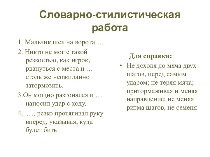 Словарно-стилистическая работа 1. Мальчик шел на ворота…. 2. Никто не